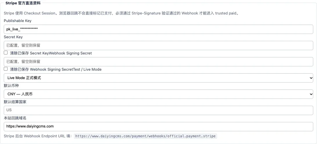 Daiying CMS Stripe API Key 配置区域