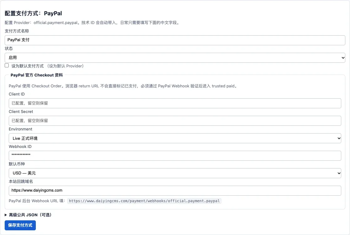 Daiying CMS PayPal 支付插件配置界面