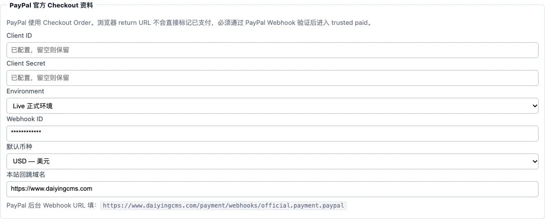 Daiying CMS PayPal Client ID 和 Client Secret 配置区域