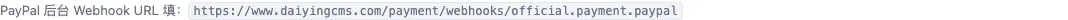 Daiying CMS PayPal Webhook 配置区域