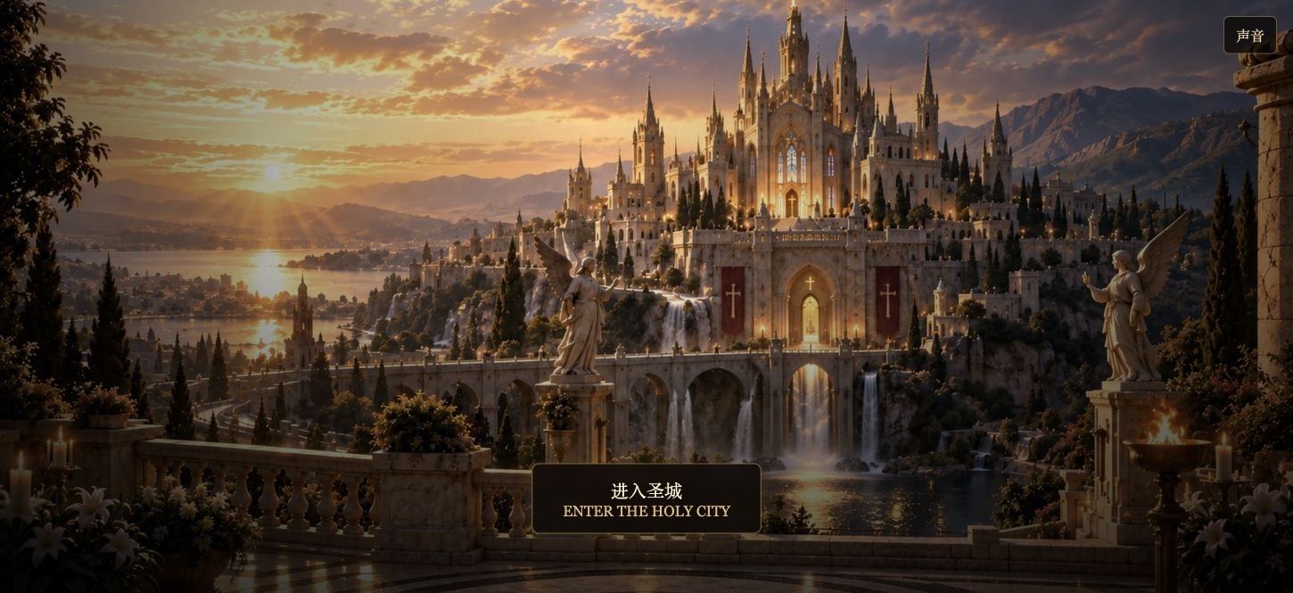 Holy City 官方 Demo 首页进入圣城按钮