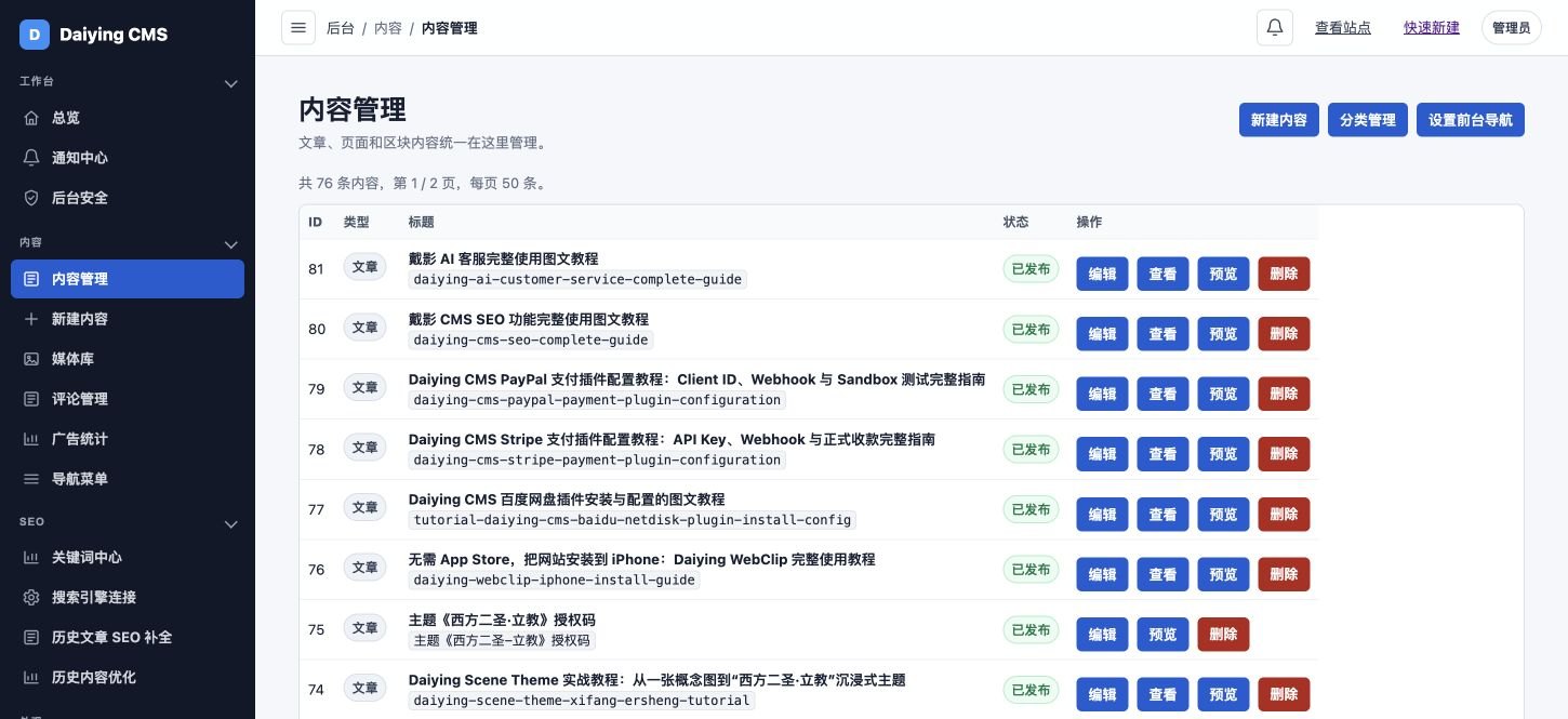戴影 CMS 官网真实后台文章管理列表