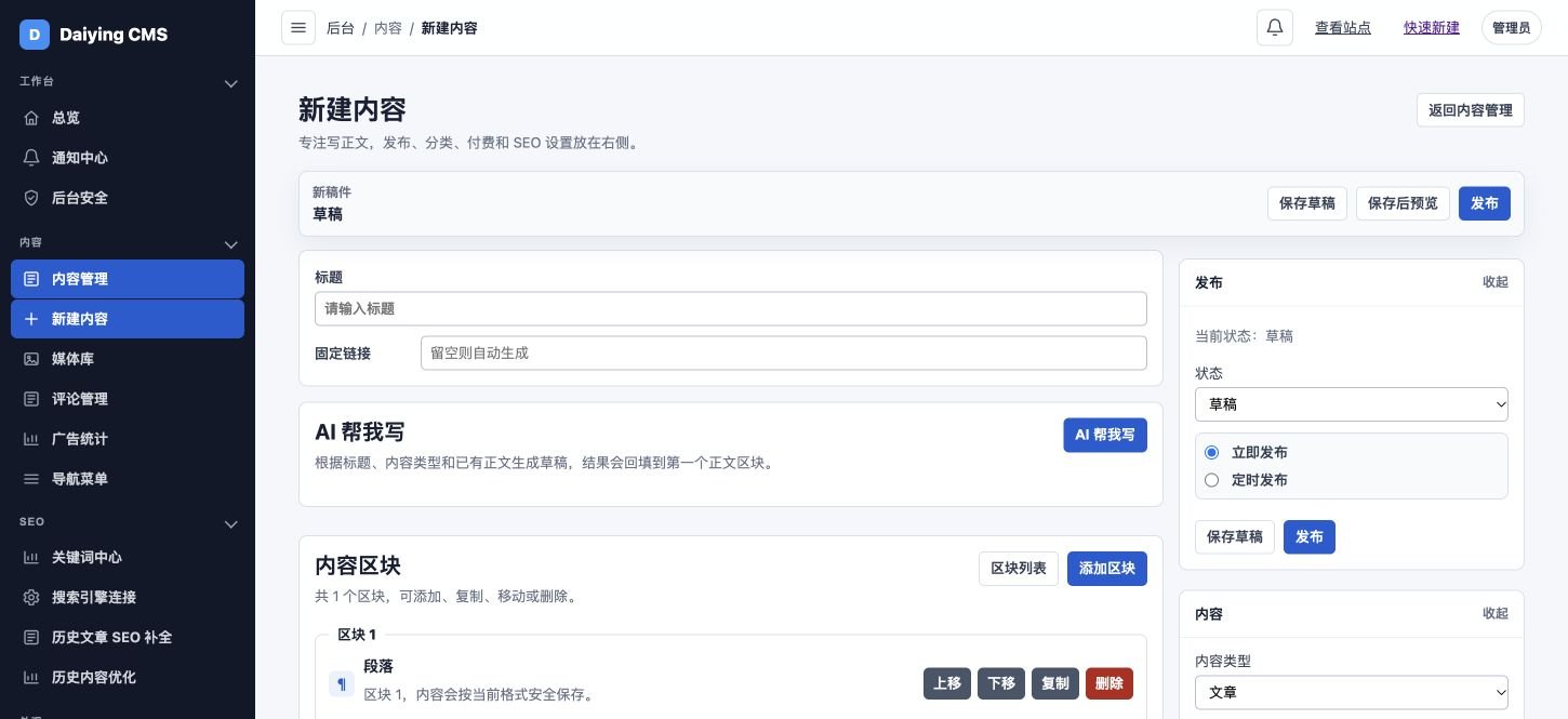 戴影 CMS 官网真实新建内容编辑器及发布按钮