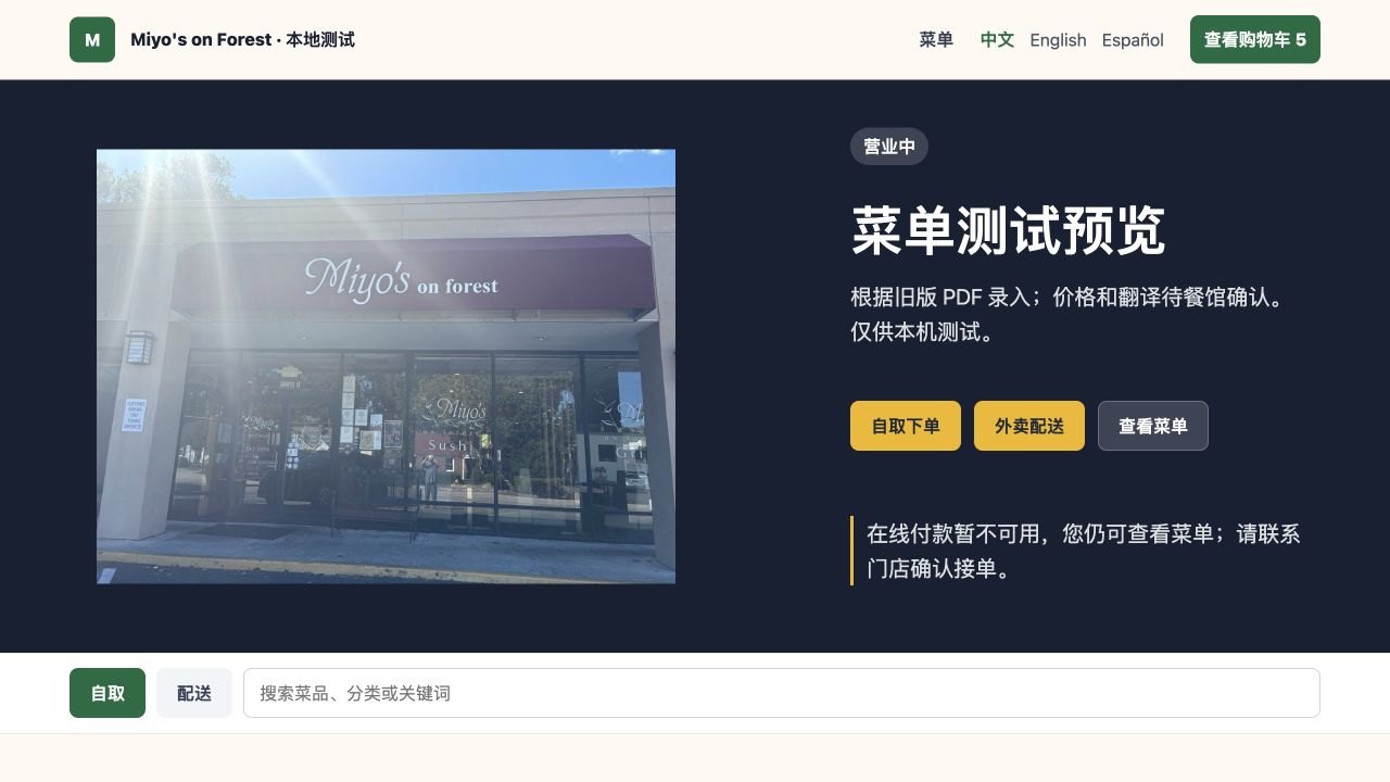 真实测试站首页：Miyo’s 门头招牌、中英西语言、自取配送及付款不可用提示