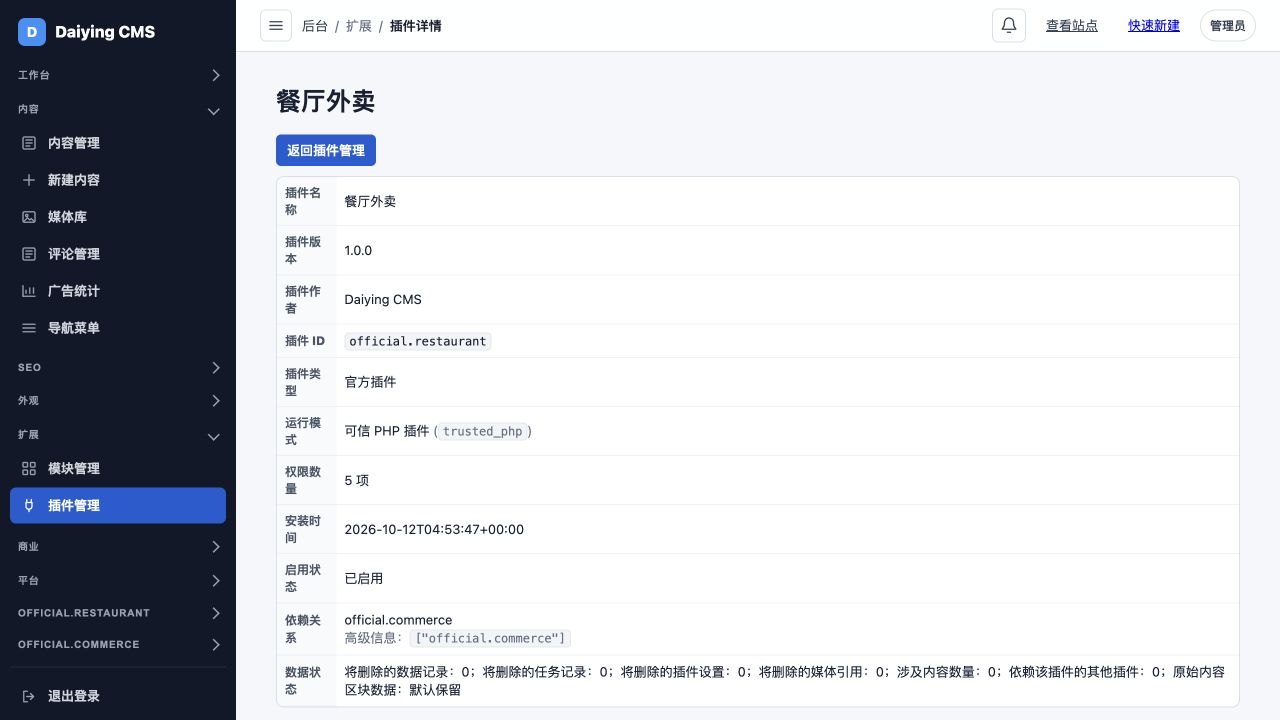隔离测试站插件详情：餐厅外卖 1.0.0、official.restaurant、已启用及 Commerce 依赖