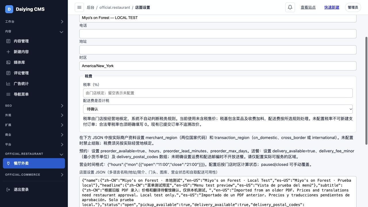 真实店面后台税费设置：税率留空、配送费计税待确认及未配置不能付款说明