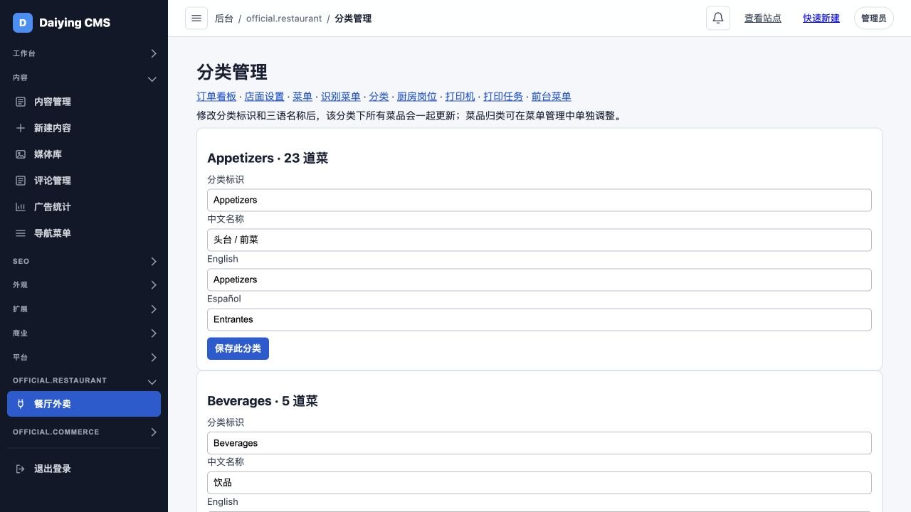 餐厅后台分类管理：头台和饮品分类可人工修改中文、英文及西班牙语名称