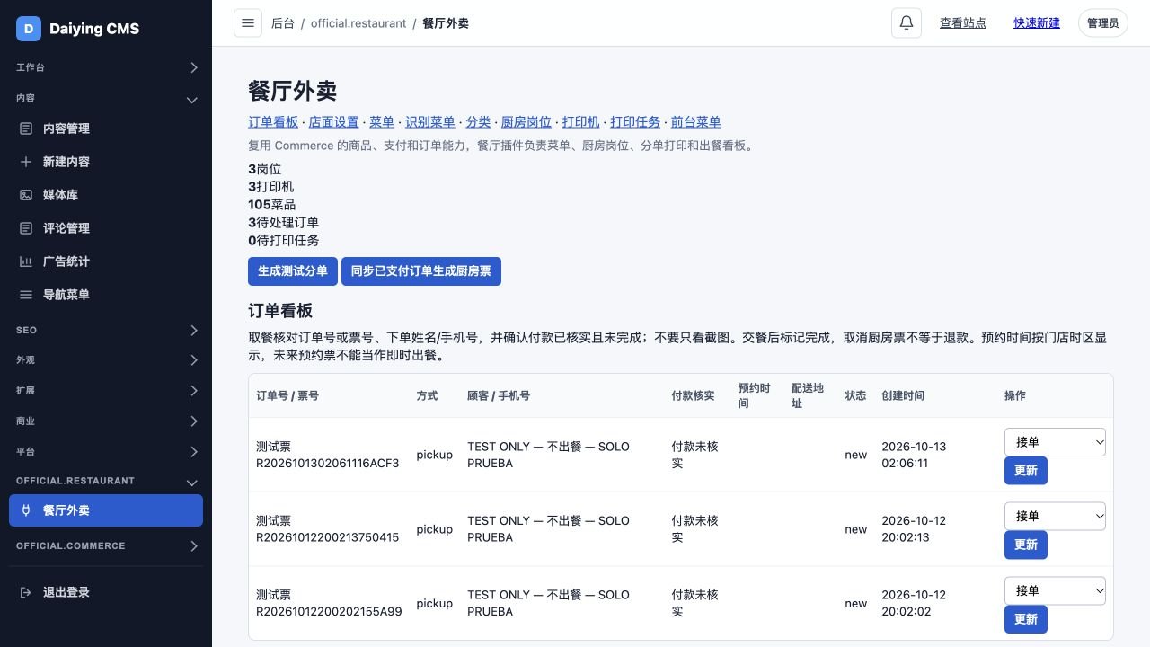 真实厨房订单看板：仅包含 TEST ONLY 测试票，付款未核实，提供进度更新入口
