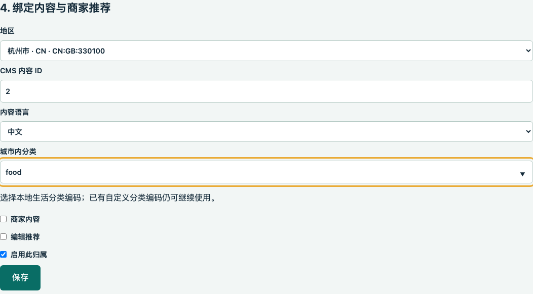 把已发布的 CMS 内容绑定到杭州美食版块