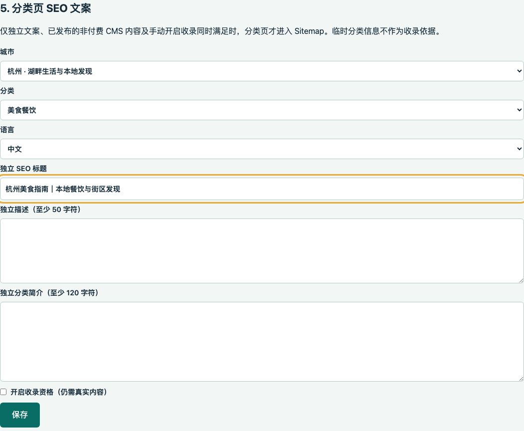 杭州美食分类页的独立 SEO 表单