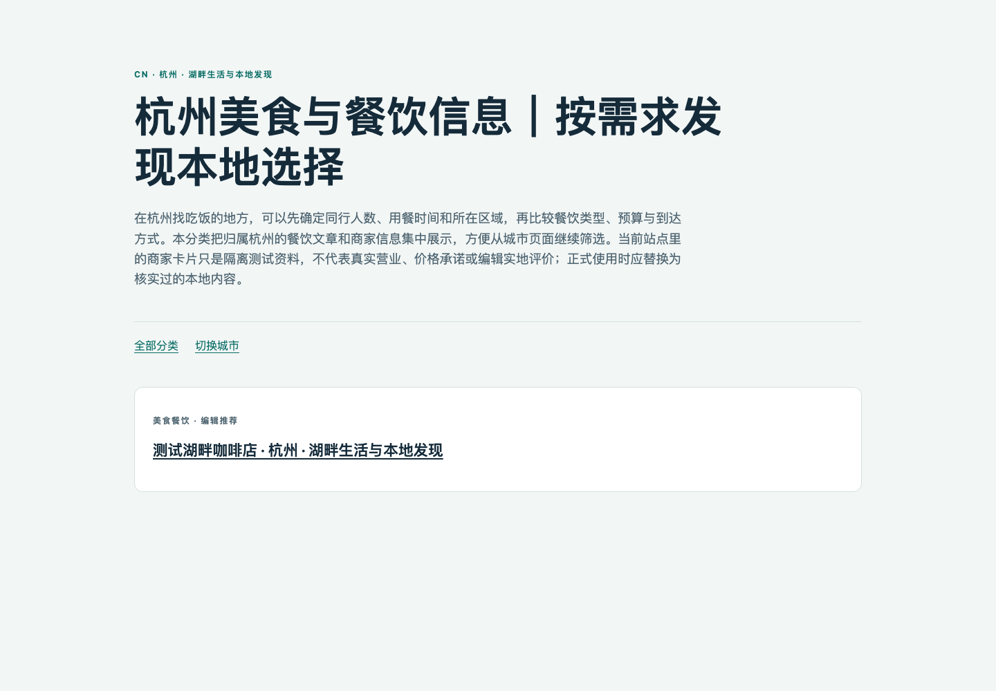 杭州美食分类页，内容为隔离测试数据