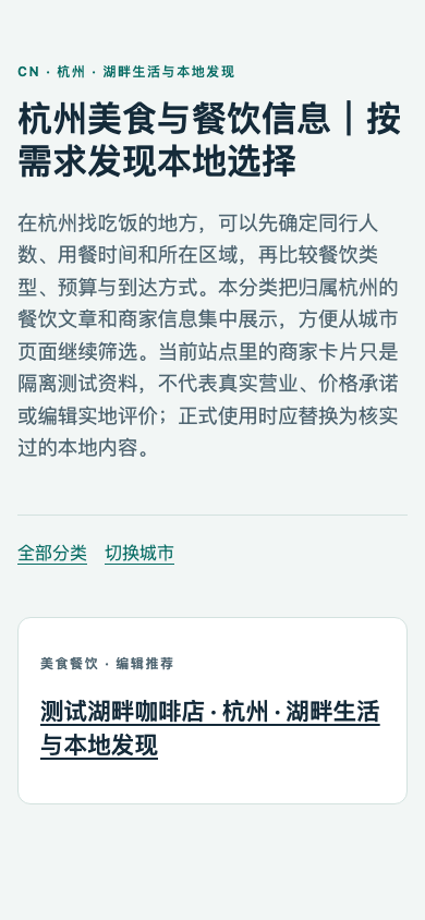 杭州美食分类页的 390 像素浏览器视口截图