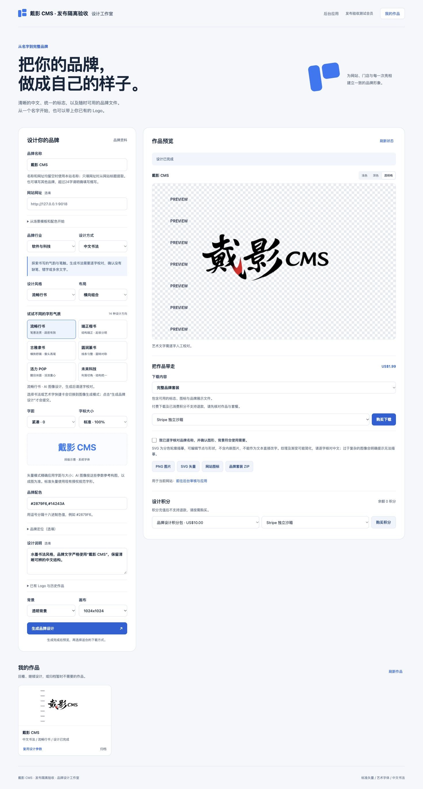 戴影 CMS 真实水墨书法成品、透明格预览和历史作品