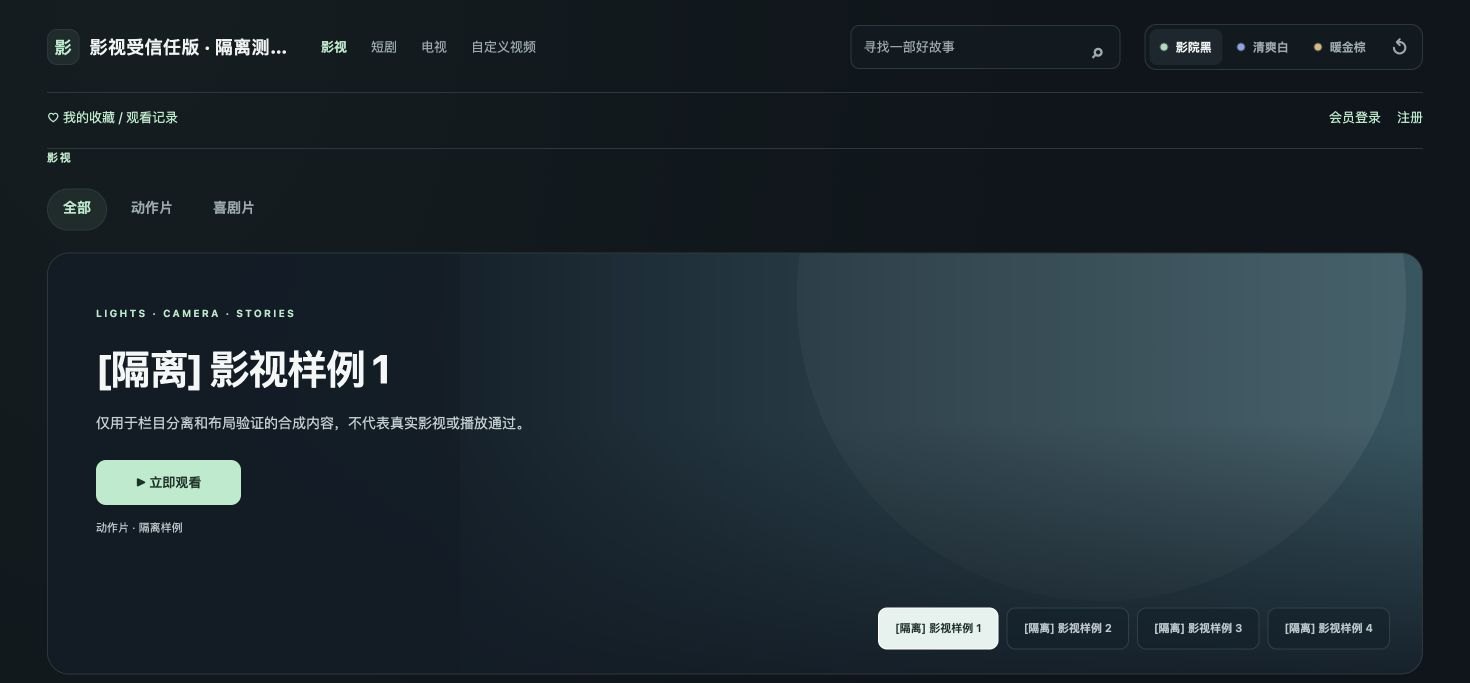 图 1 前台四个独立栏目与三种换肤入口。图中为隔离演示内容，不是随插件提供的片源。