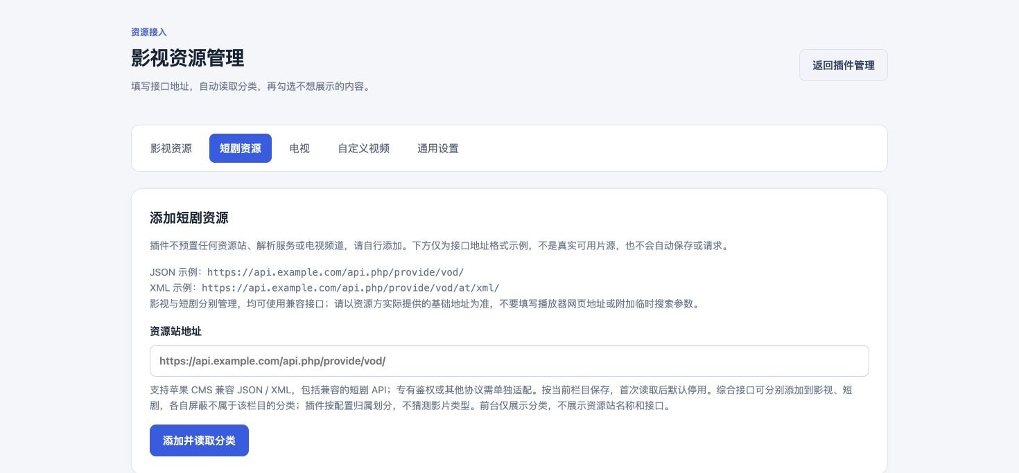 图 3 短剧有独立的添加入口，不与影视来源混在一个列表中。