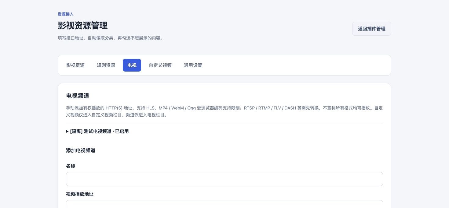 图 4 电视频道独立管理，可分别设置名称、分组和播放地址。