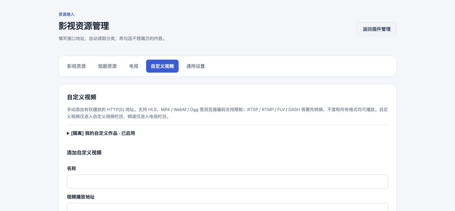图 5 自定义视频独立填写名称、分类与地址，适合自有作品或站点视频。