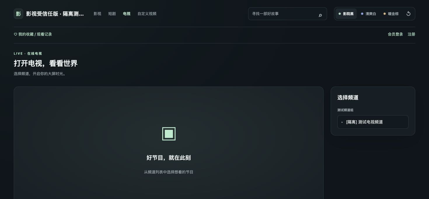 图 7 电视使用独立频道界面，不与点播海报列表混排。图中频道为演示样例。