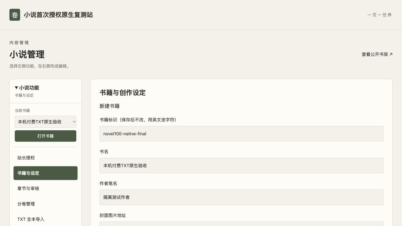 小说1.0.0后台左侧功能导航与右侧书籍设定