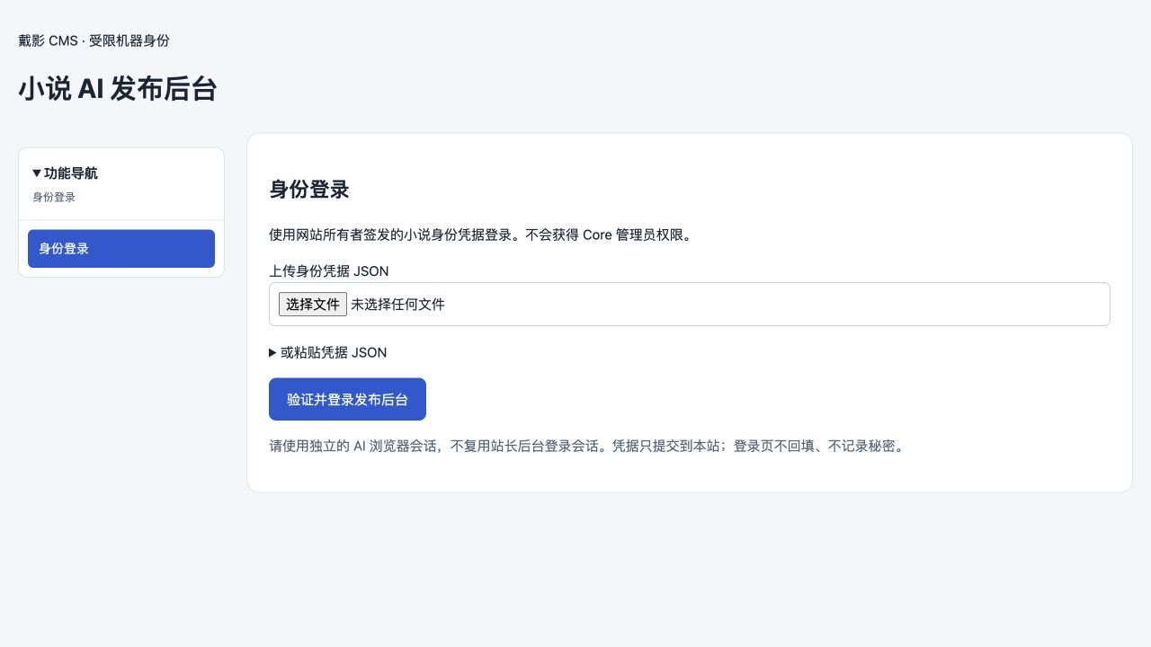 独立小说AI发布后台的身份JSON登录页
