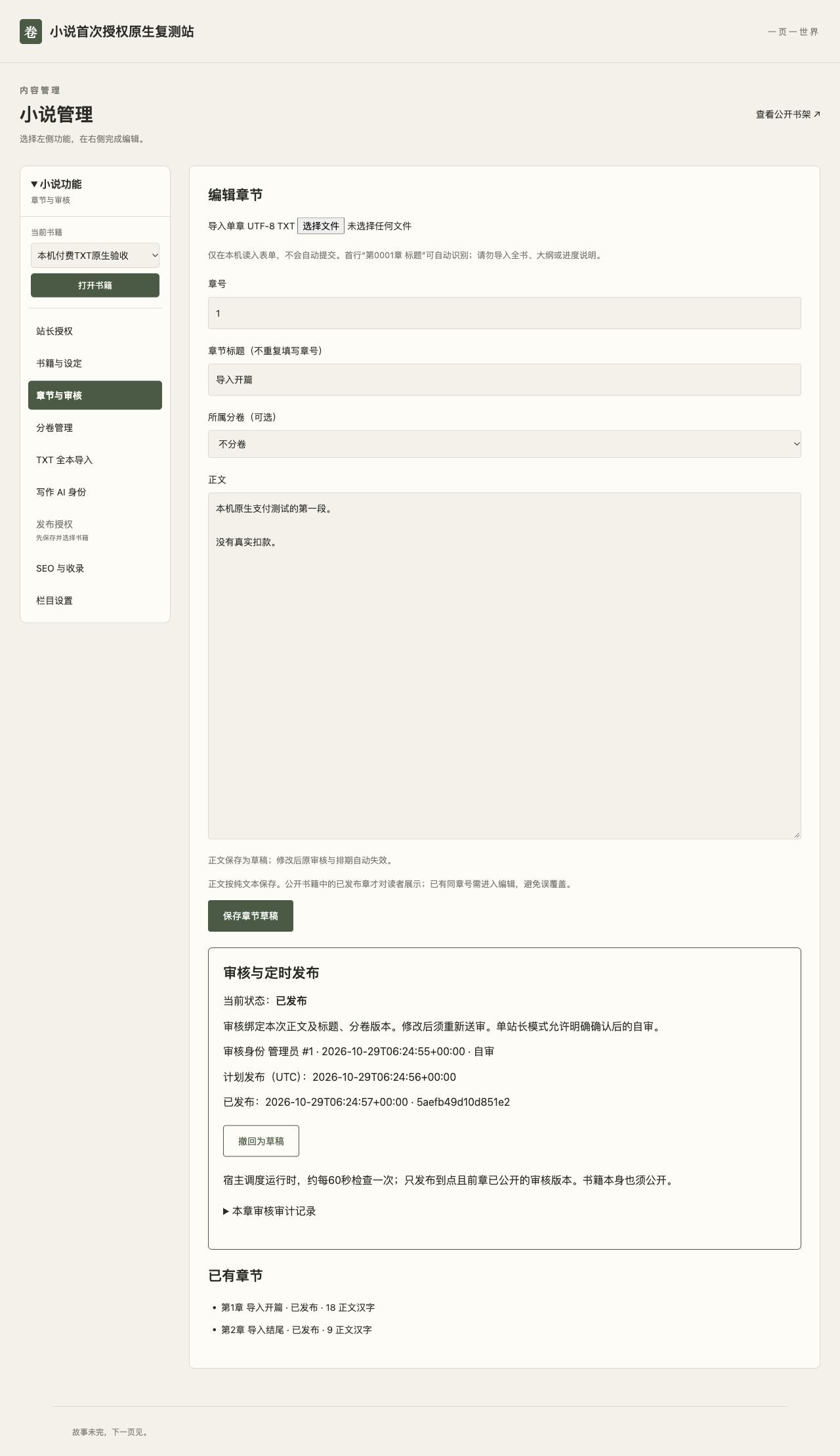正式1.0.0章节编辑、审核、计划发布与审计记录
