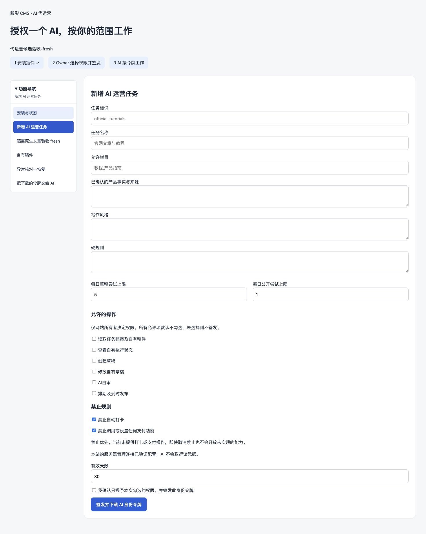 Owner任务授权页：功能在左、当前内容在右，权限由站点所有者逐项选择。截图未签发新的真实站身份。