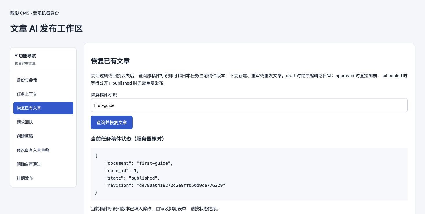 同一原稿件恢复后，服务器返回真实published状态与当前版本，不依赖旧会话回执。