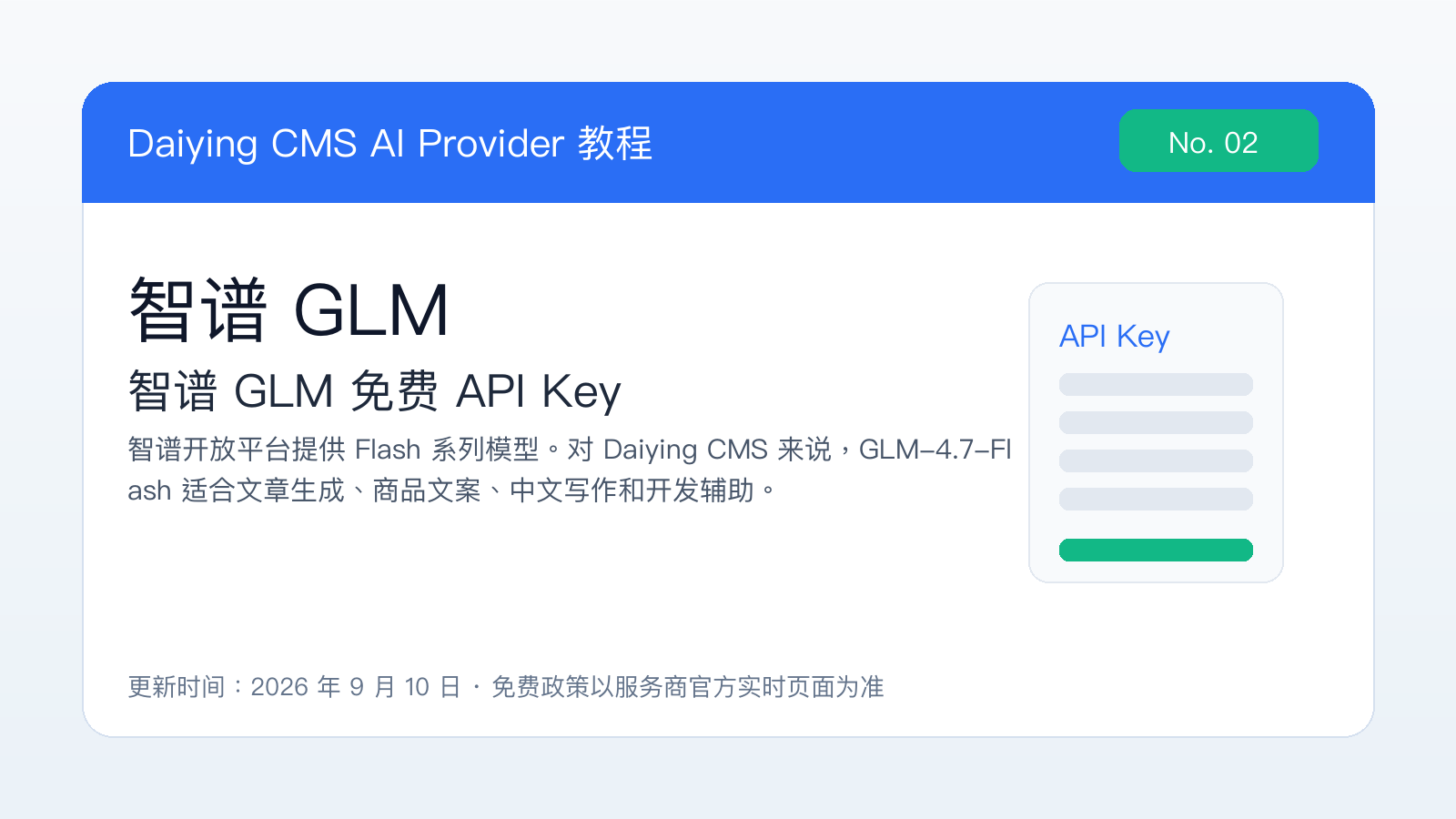 Daiying CMS 智谱 GLM API Key 配置教程封面