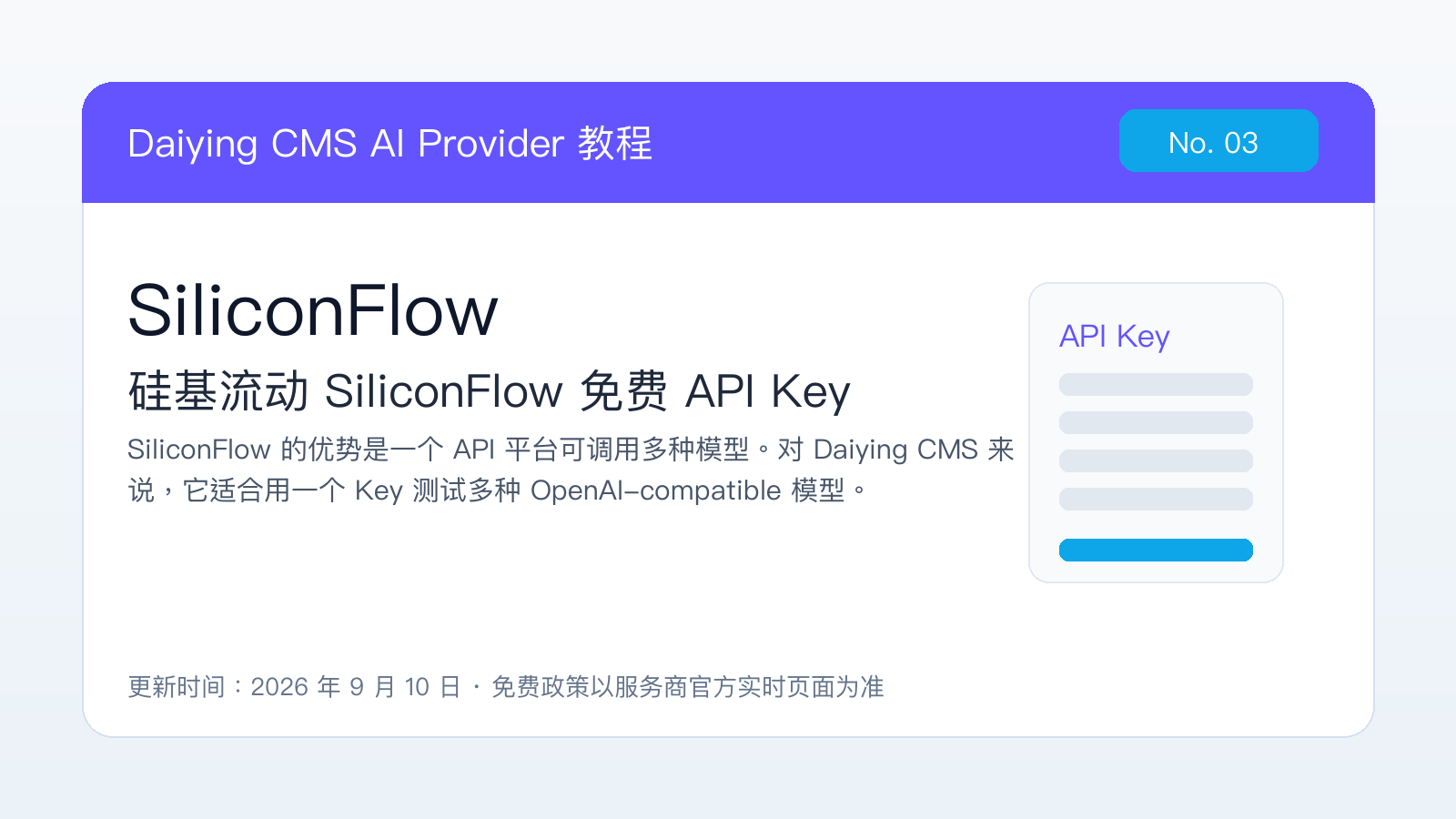 Daiying CMS SiliconFlow API Key 配置教程封面