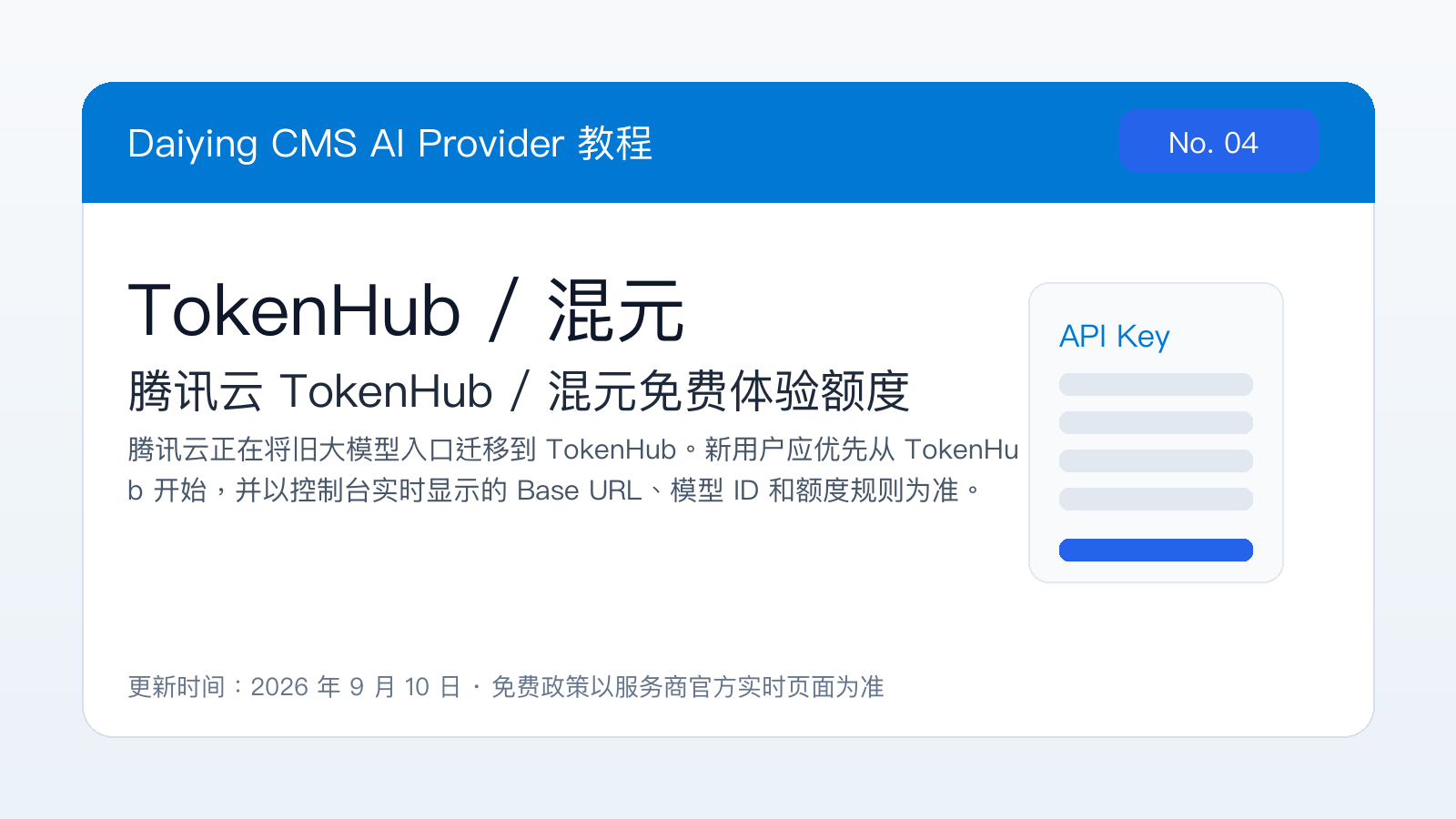 Daiying CMS TokenHub 混元 API Key 配置教程封面