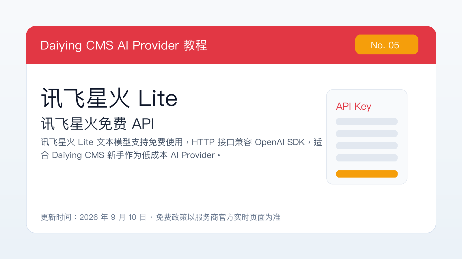 Daiying CMS 讯飞星火 API 配置教程封面