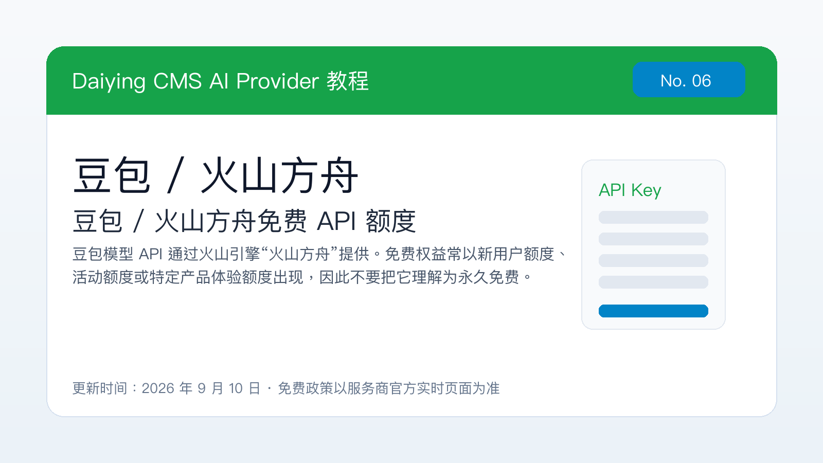 Daiying CMS 火山方舟 API Key 配置教程封面