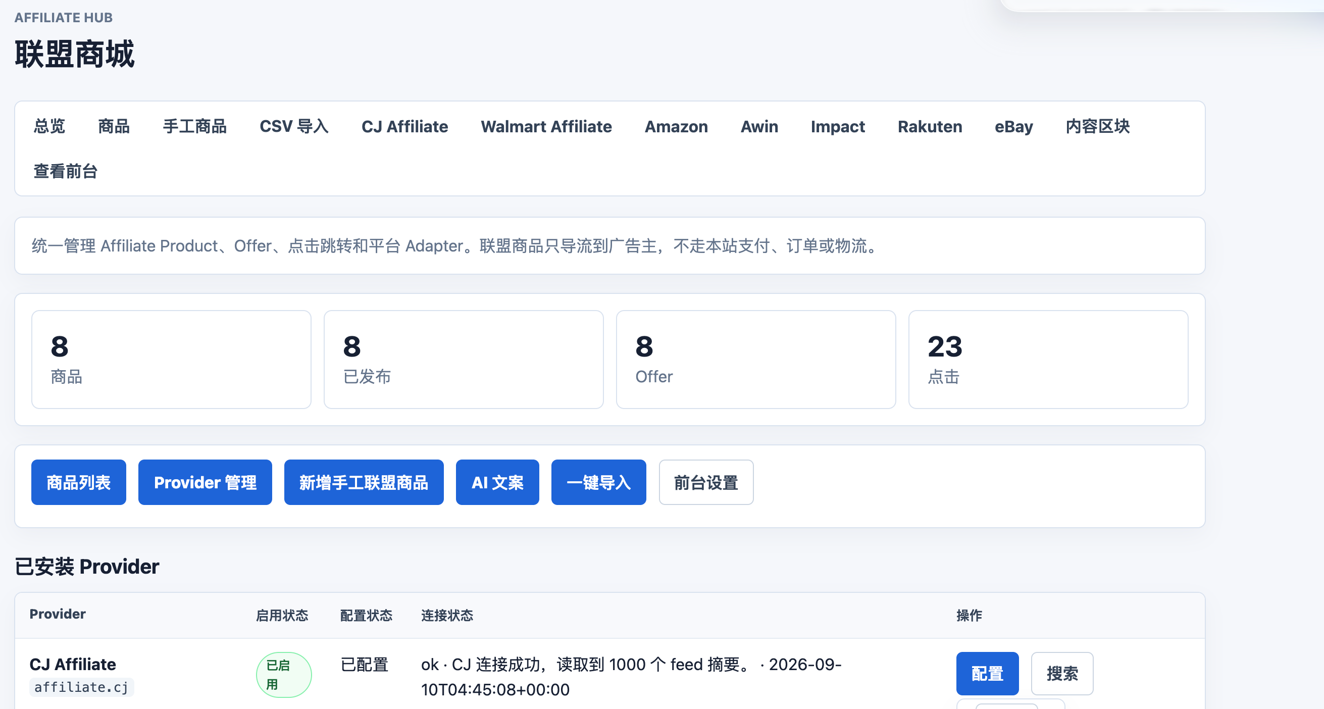 Daiying CMS Affiliate Hub 联盟商城后台总览
