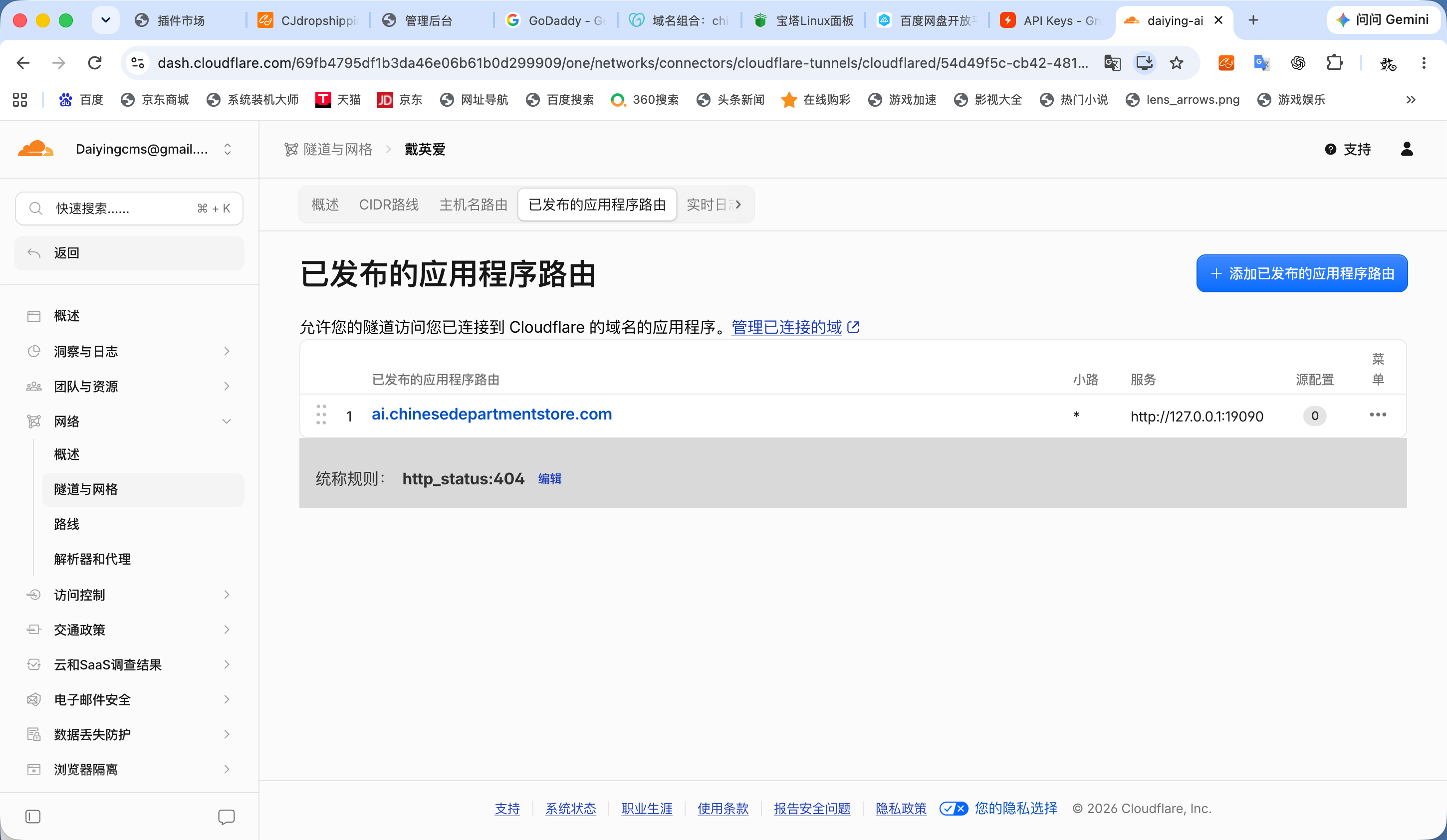 图 18：公网主机名已路由到 Secure Gateway